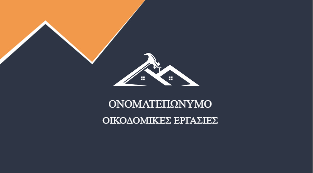 Επαγγελματική κάρτα για Οικοδόμο 1