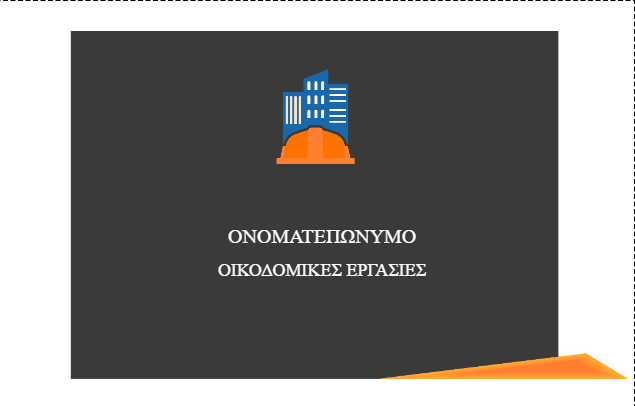 Επαγγελματική κάρτα για Οικοδόμο 2
