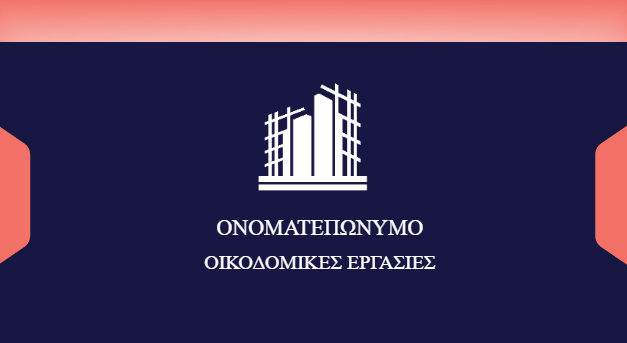 Επαγγελματική κάρτα για Οικοδόμο 3